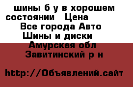 шины б/у в хорошем состоянии › Цена ­ 2 000 - Все города Авто » Шины и диски   . Амурская обл.,Завитинский р-н